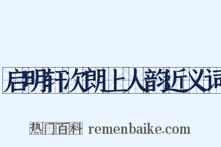 启明轩次朗上人韵近义词是什么意思的图片